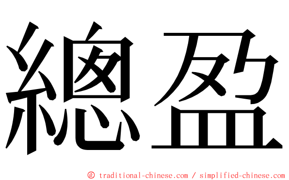 總盈 ming font