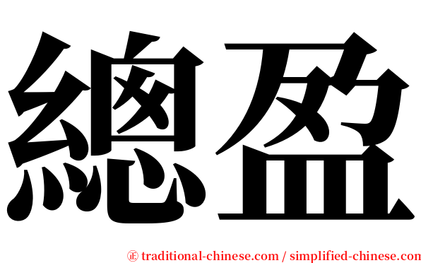 總盈 serif font