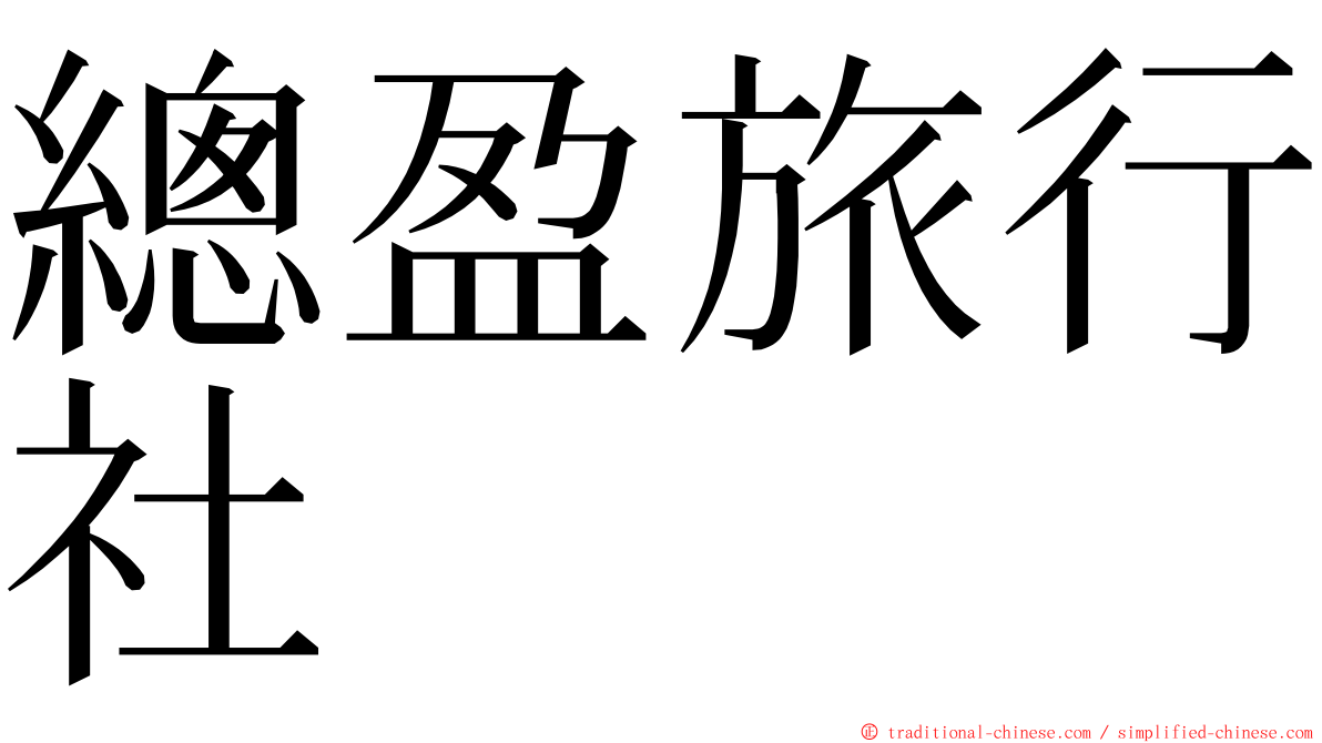 總盈旅行社 ming font