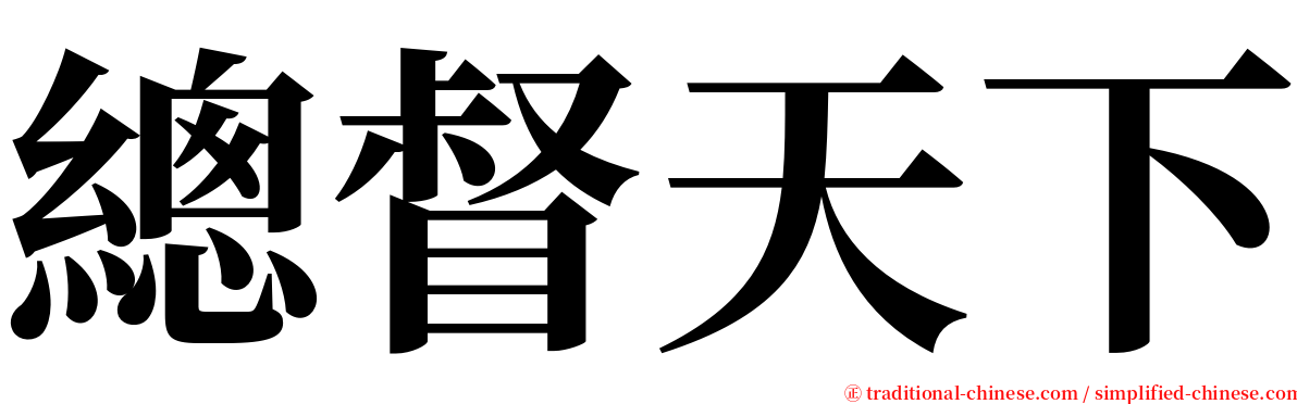 總督天下 serif font