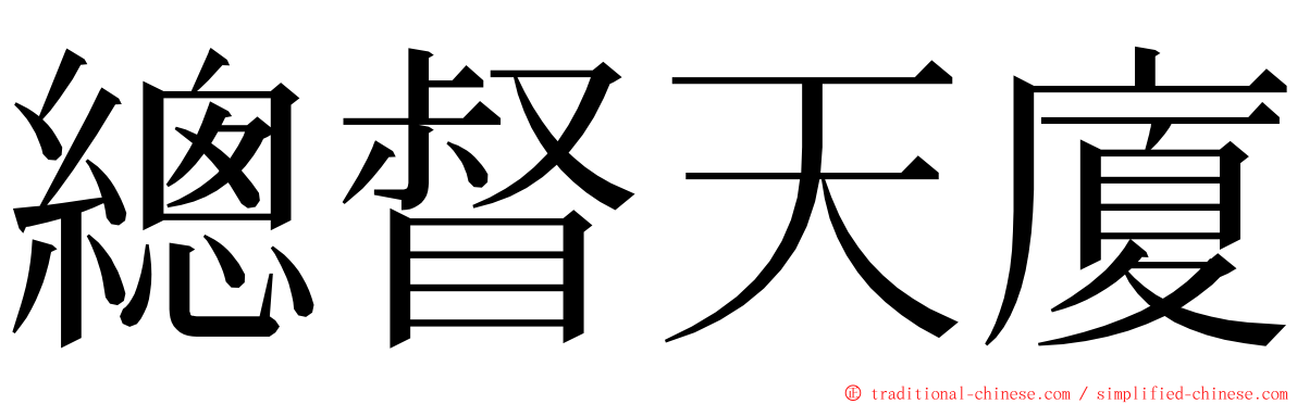 總督天廈 ming font