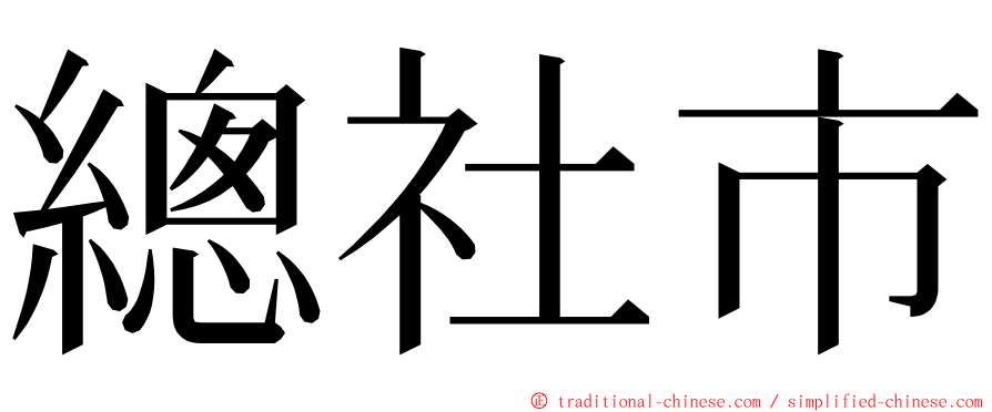 總社市 ming font