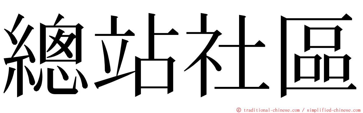 總站社區 ming font