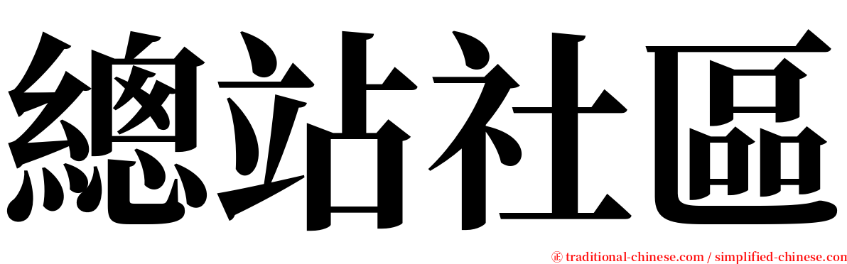 總站社區 serif font