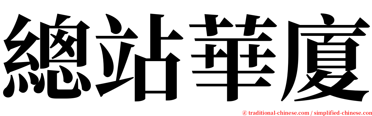 總站華廈 serif font