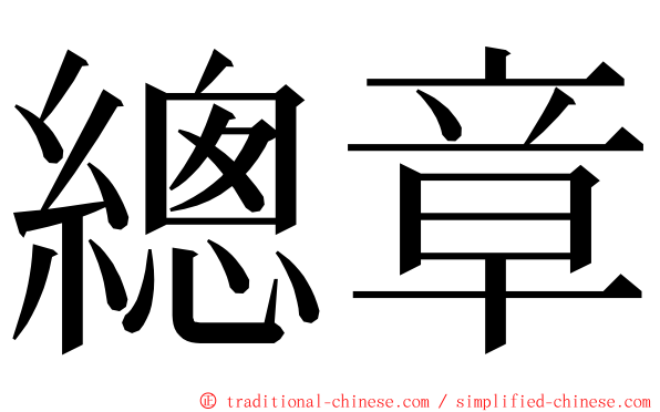 總章 ming font