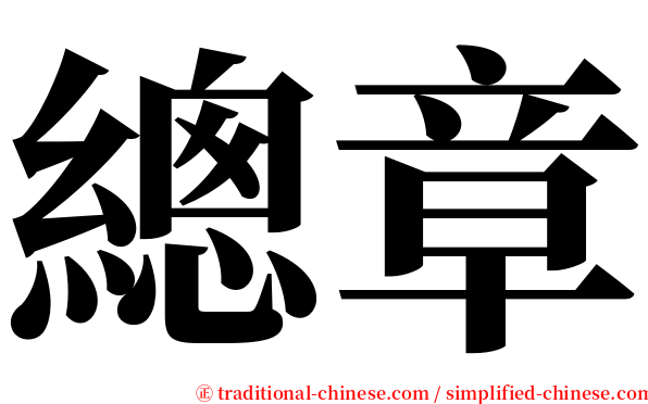 總章 serif font