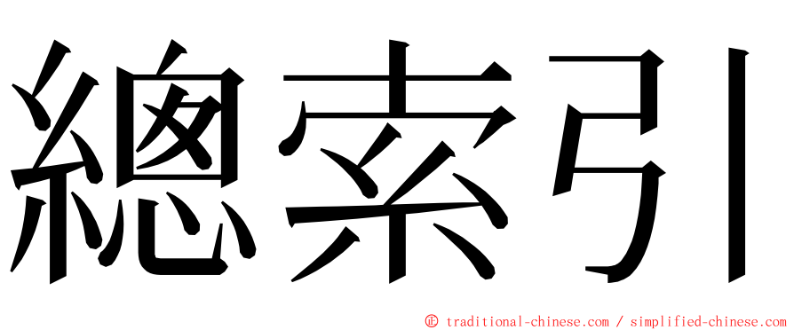 總索引 ming font