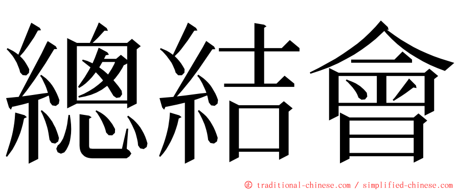 總結會 ming font