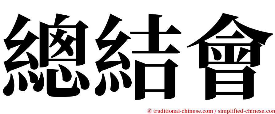 總結會 serif font