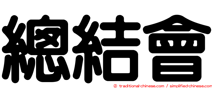 總結會