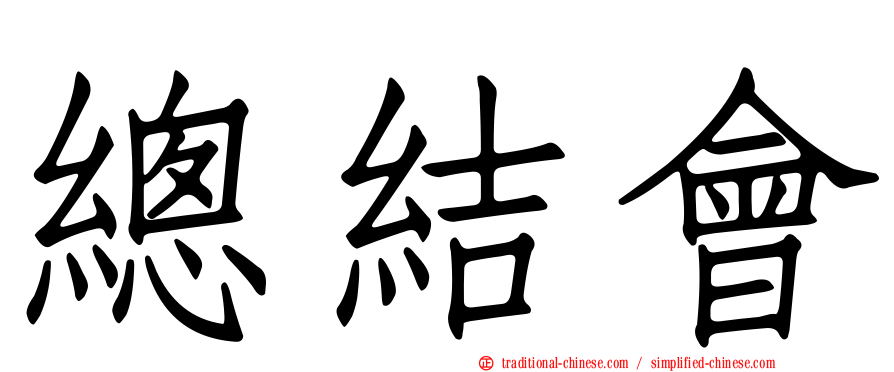 總結會