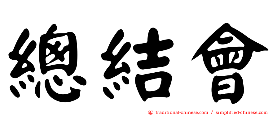 總結會