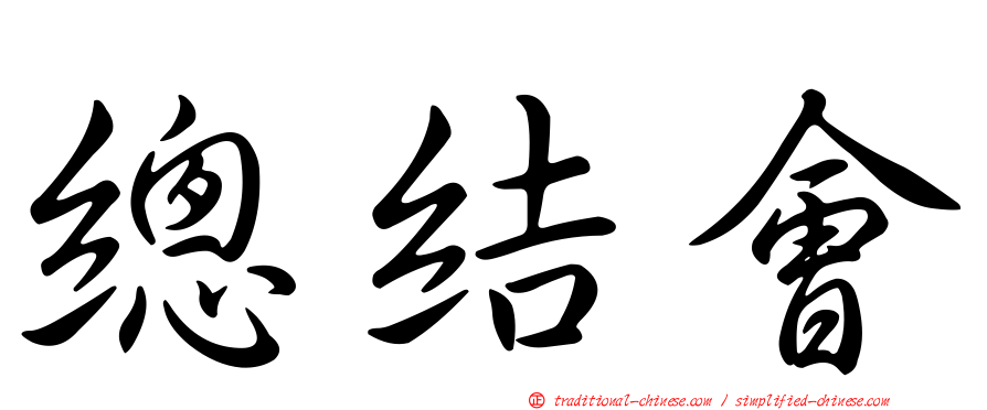 總結會