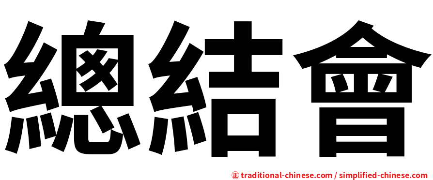 總結會
