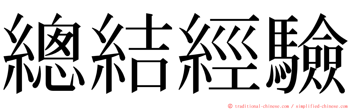 總結經驗 ming font