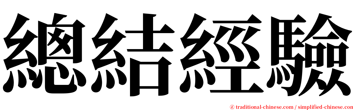 總結經驗 serif font