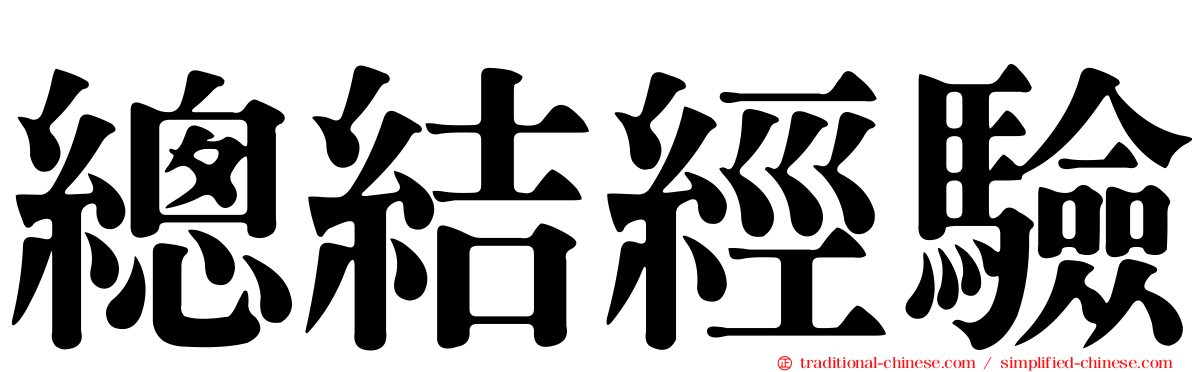 總結經驗