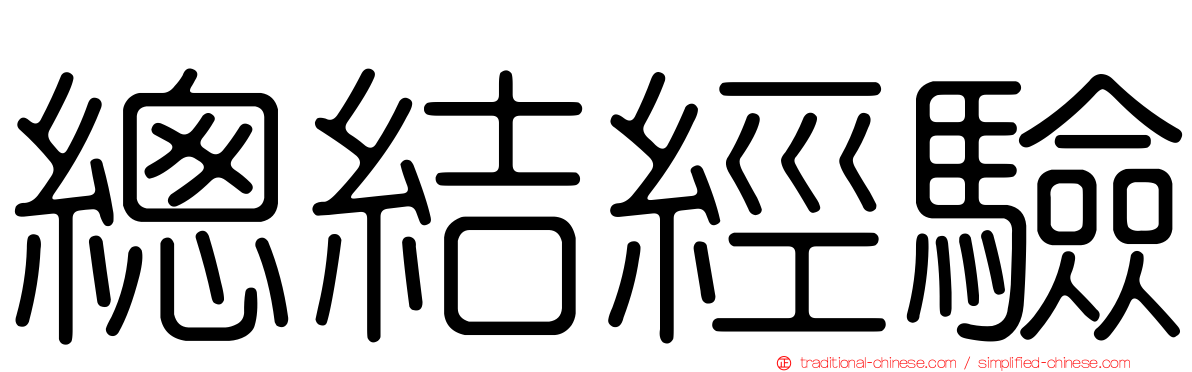 總結經驗