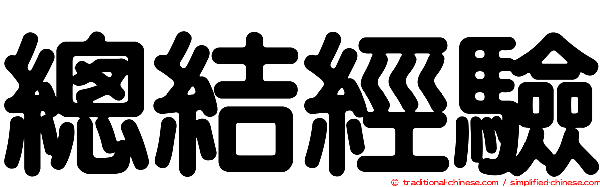 總結經驗