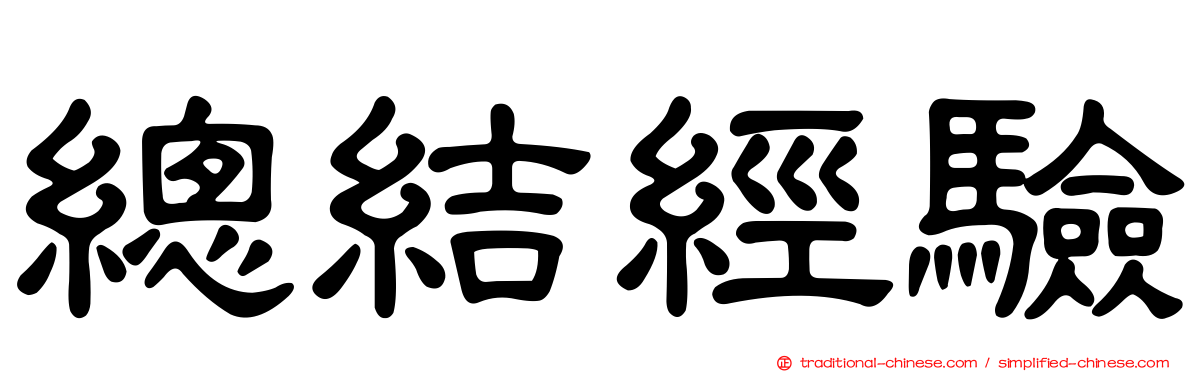 總結經驗