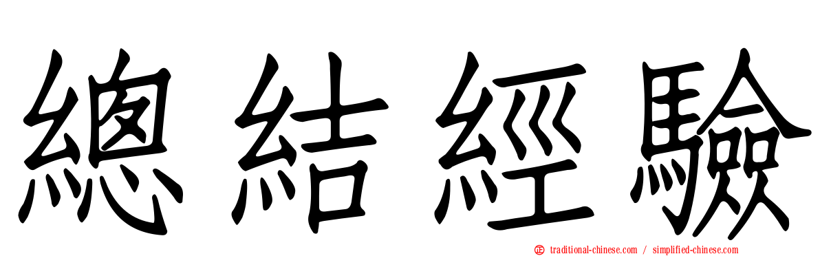 總結經驗