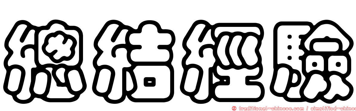 總結經驗