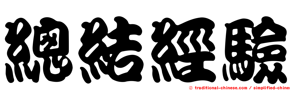 總結經驗