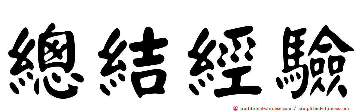 總結經驗