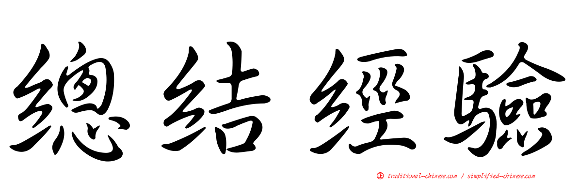 總結經驗