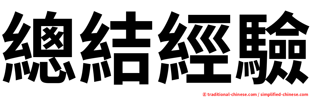 總結經驗