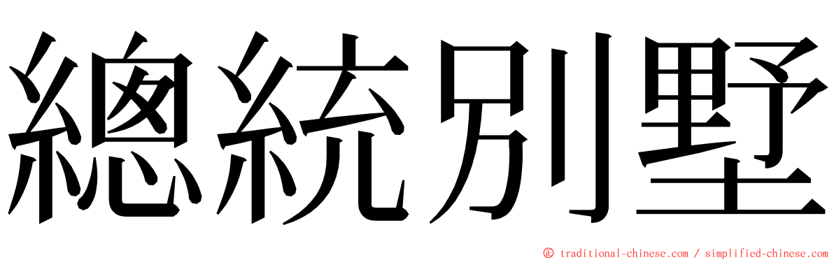 總統別墅 ming font