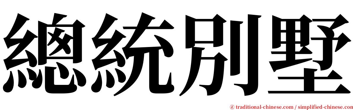 總統別墅 serif font