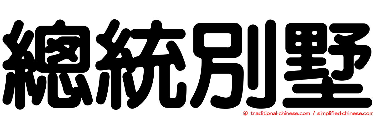 總統別墅