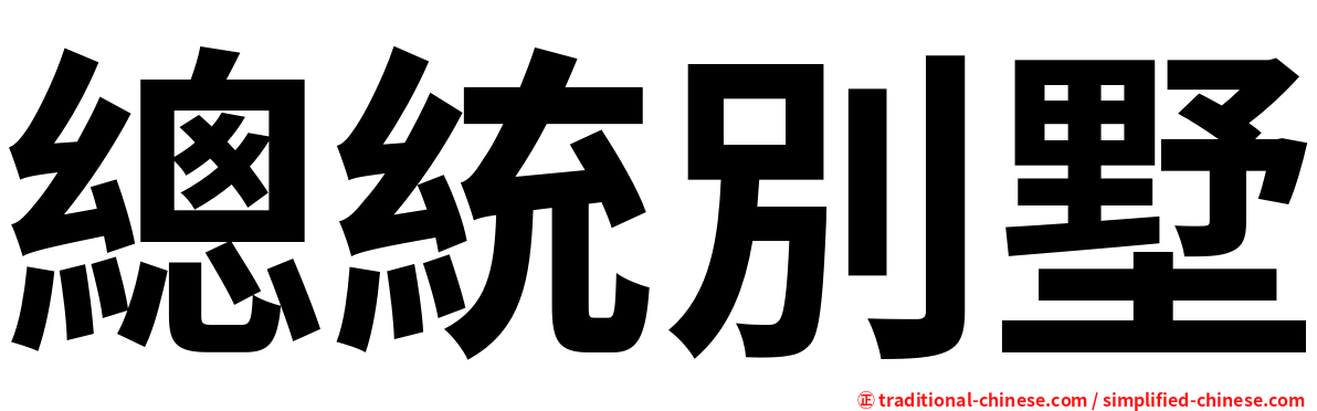 總統別墅