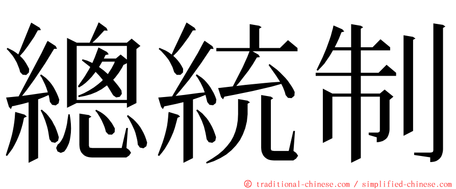 總統制 ming font