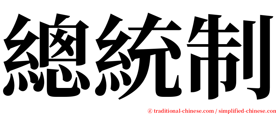 總統制 serif font