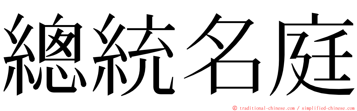 總統名庭 ming font