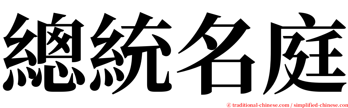 總統名庭 serif font