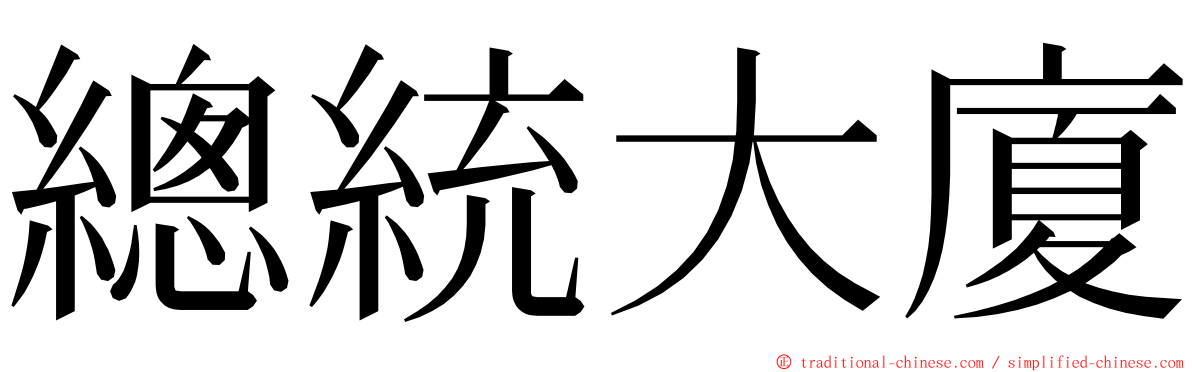 總統大廈 ming font