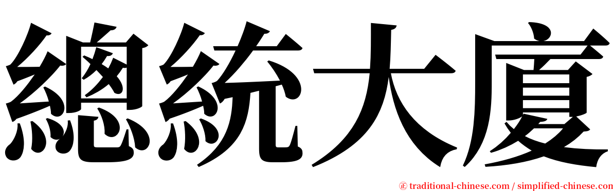 總統大廈 serif font