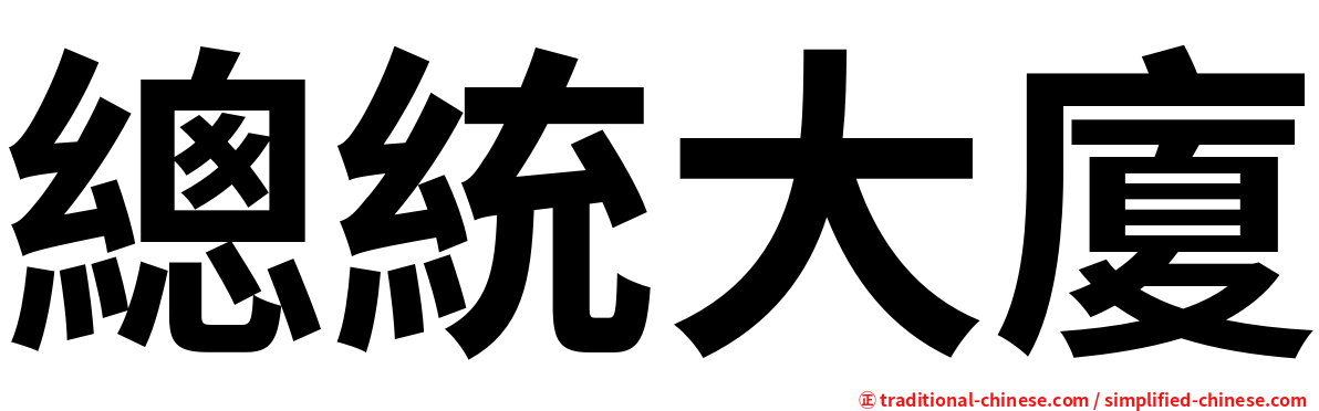 總統大廈