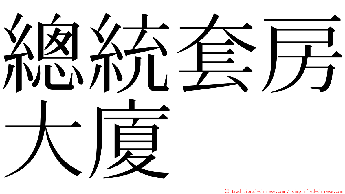 總統套房大廈 ming font