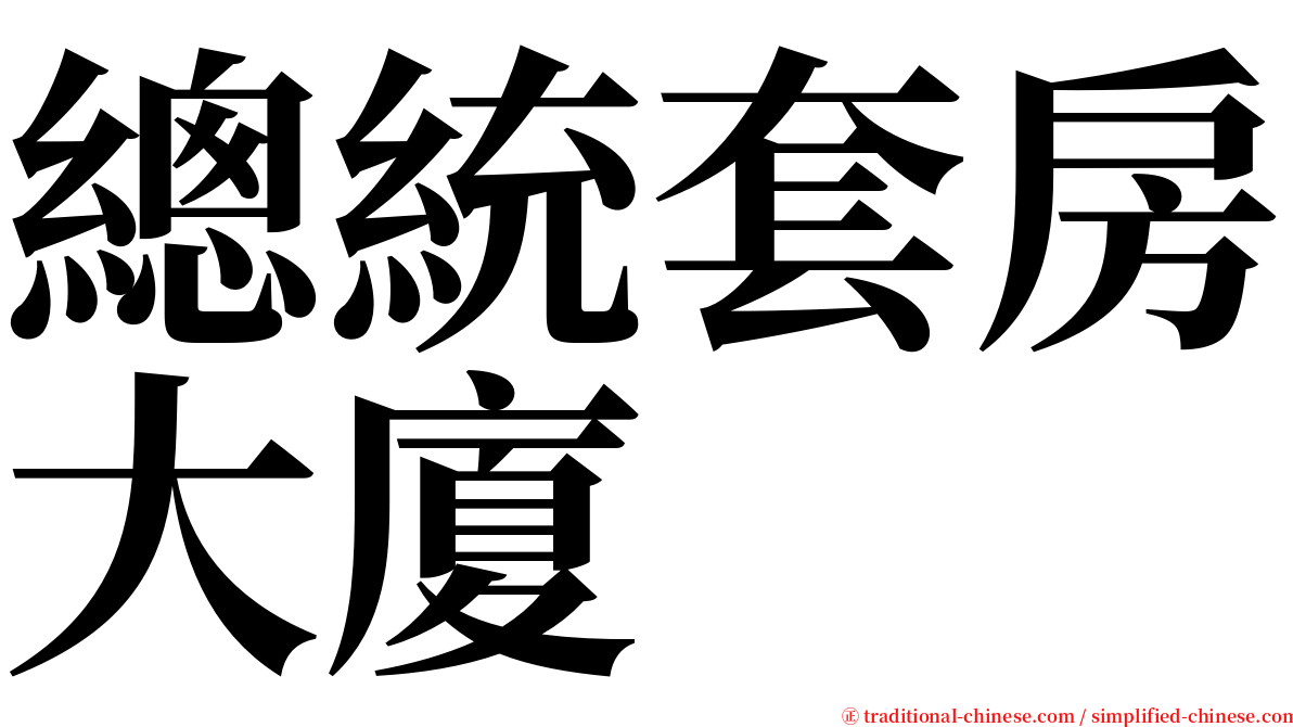 總統套房大廈 serif font