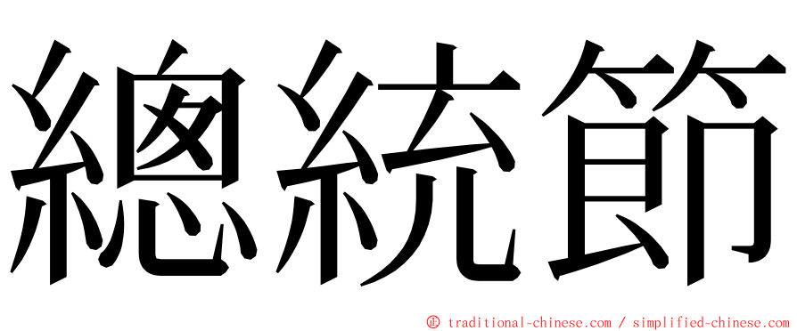 總統節 ming font