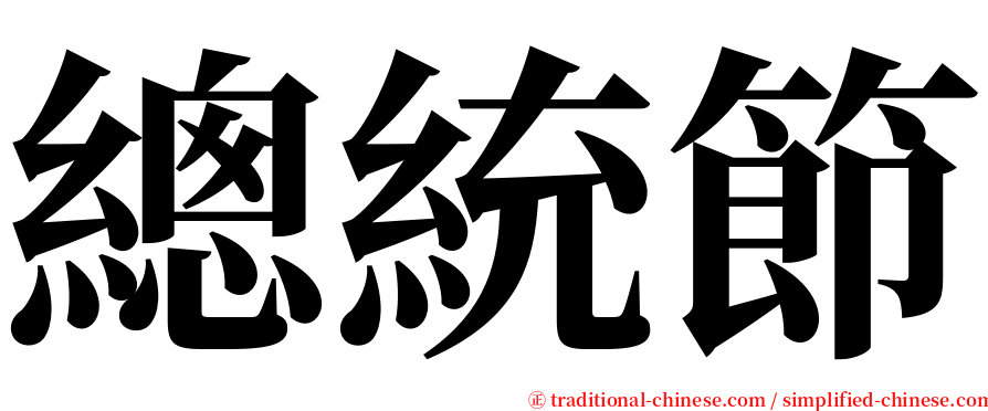 總統節 serif font