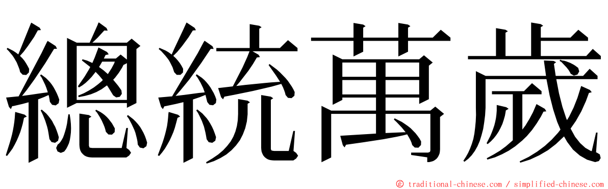 總統萬歲 ming font