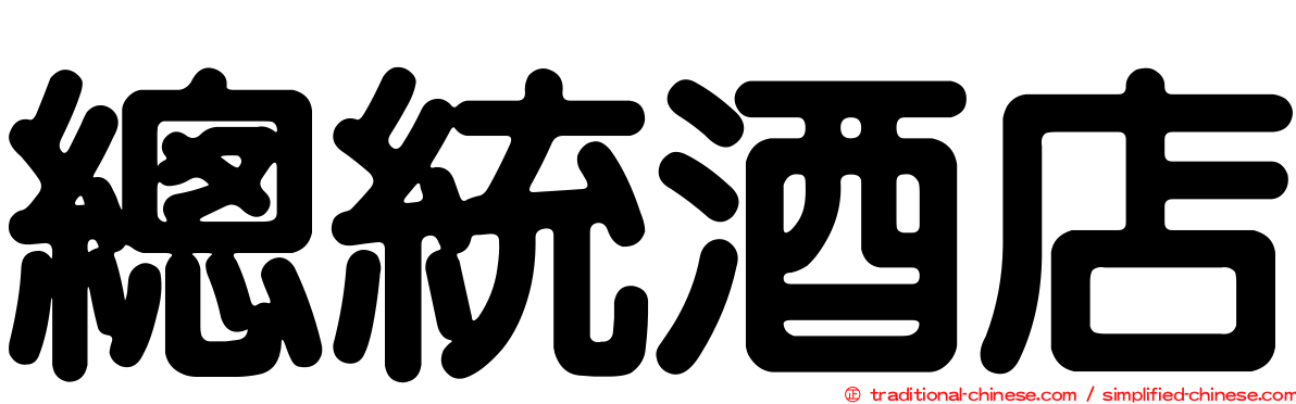 總統酒店