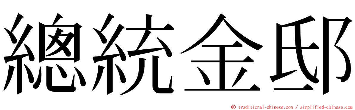 總統金邸 ming font