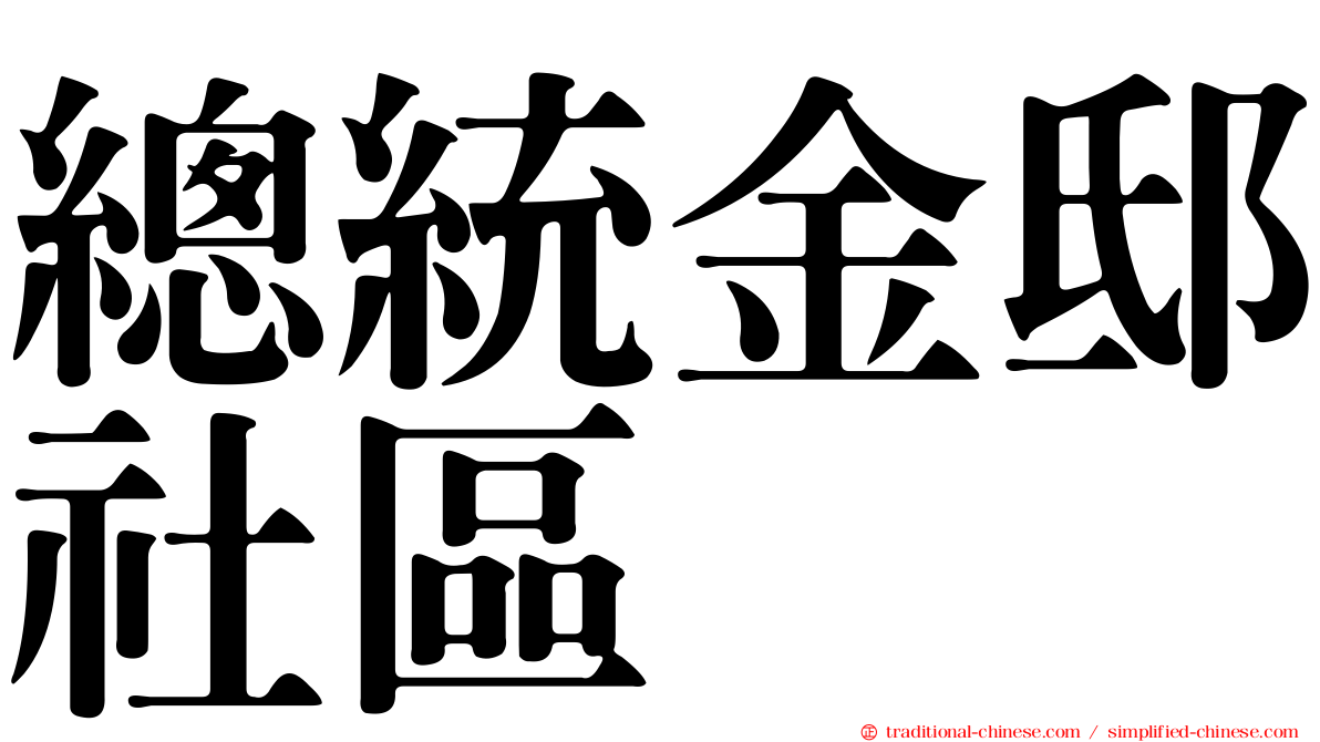 總統金邸社區